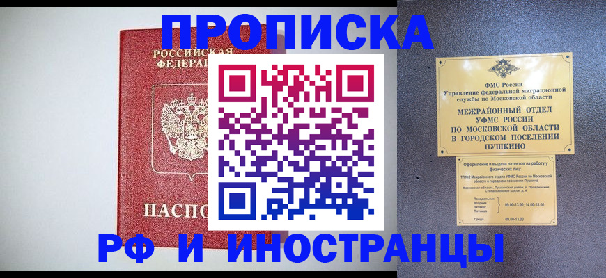 регистрация в Пушкино